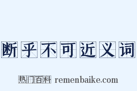 断乎不可近义词是什么意思的图片
